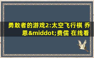 勇敢者的游戏2:太空飞行棋 乔恩·费儒 在线看